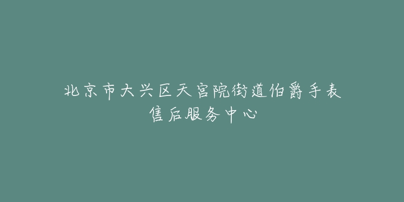 北京市大兴区天宫院街道伯爵手表售后服务中心-名表号 北京市大兴区天宫院街道伯爵手表售后服务中心