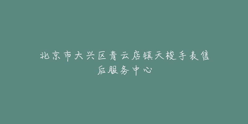 北京市大兴区青云店镇天梭手表售后服务中心-名表号 北京市大兴区青云店镇天梭手表售后服务中心