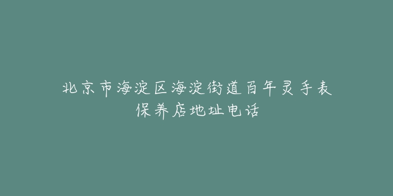 北京市海淀区海淀街道百年灵手表保养店地址电话-名表号 北京市海淀区海淀街道百年灵手表保养店地址电话