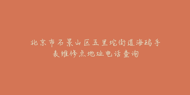 北京市石景山区五里坨街道海鸥手表维修点地址电话查询