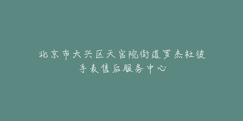 北京市大兴区天宫院街道罗杰杜彼手表售后服务中心-名表号 北京市大兴区天宫院街道罗杰杜彼手表售后服务中心
