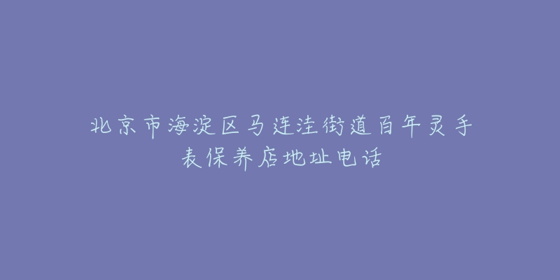 北京市海淀区马连洼街道百年灵手表保养店地址电话-名表号 北京市海淀区马连洼街道百年灵手表保养店地址电话