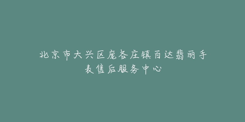 北京市大兴区庞各庄镇百达翡丽手表售后服务中心