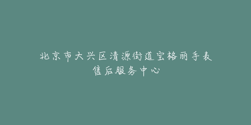北京市大兴区清源街道宝格丽手表售后服务中心-名表号 北京市大兴区清源街道宝格丽手表售后服务中心