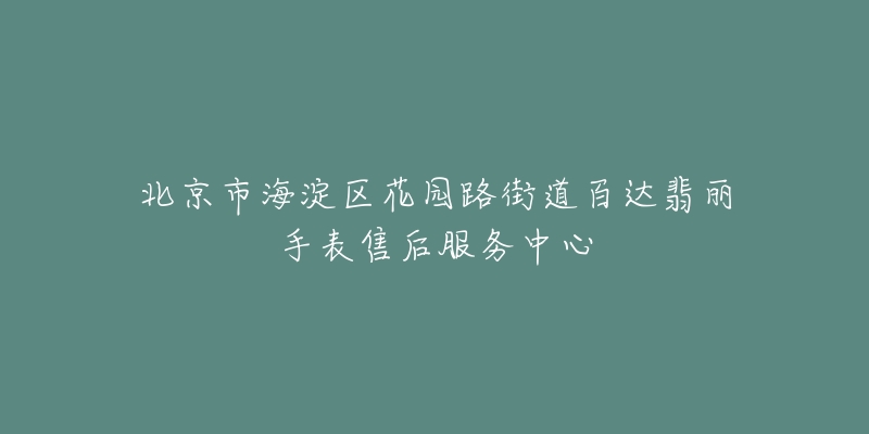 北京市海淀区花园路街道百达翡丽手表售后服务中心-名表号 北京市海淀区花园路街道百达翡丽手表售后服务中心