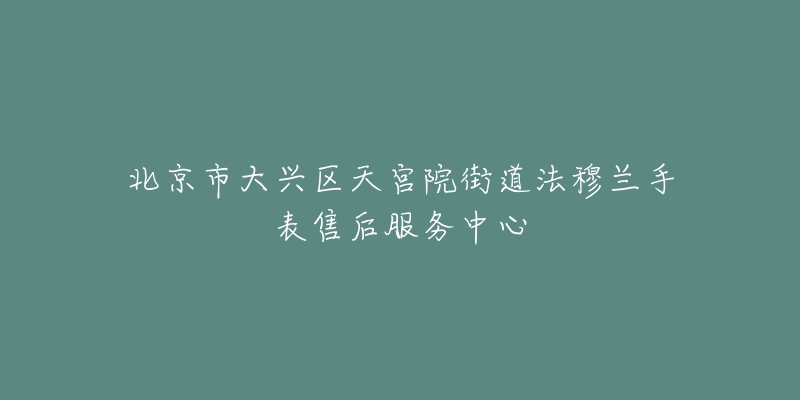 北京市大兴区天宫院街道法穆兰手表售后服务中心-名表号 北京市大兴区天宫院街道法穆兰手表售后服务中心