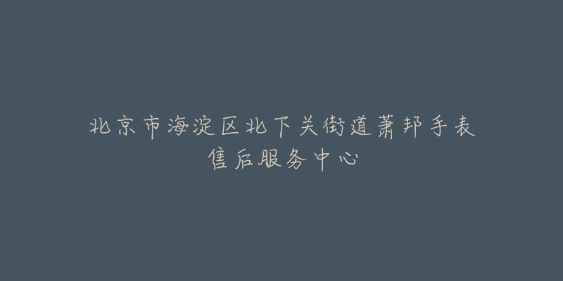 北京市海淀区北下关街道萧邦手表售后服务中心-名表号 北京市海淀区北下关街道萧邦手表售后服务中心