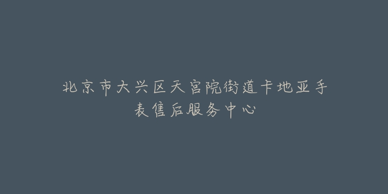 北京市大兴区天宫院街道卡地亚手表售后服务中心-名表号 北京市大兴区天宫院街道卡地亚手表售后服务中心