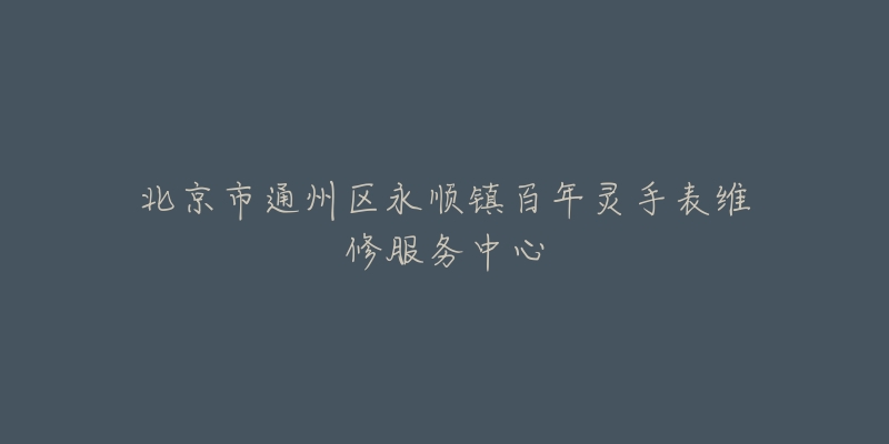 北京市通州区永顺镇百年灵手表维修服务中心-名表号 北京市通州区永顺镇百年灵手表维修服务中心