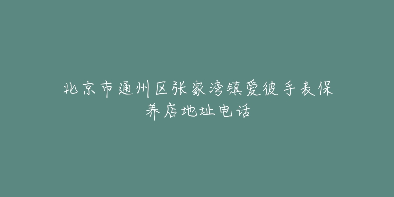 北京市通州区张家湾镇爱彼手表保养店地址电话-名表号 北京市通州区张家湾镇爱彼手表保养店地址电话