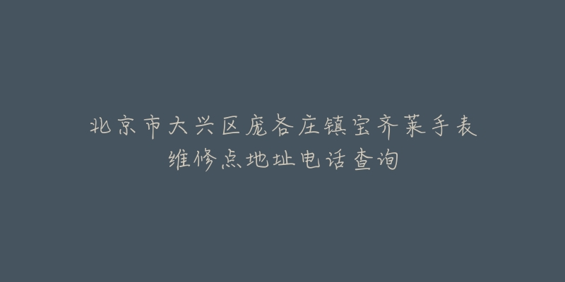 北京市大兴区庞各庄镇宝齐莱手表维修点地址电话查询-名表号 北京市大兴区庞各庄镇宝齐莱手表维修点地址电话查询