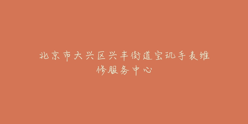 北京市大兴区兴丰街道宝玑手表维修服务中心-名表号 北京市大兴区兴丰街道宝玑手表维修服务中心