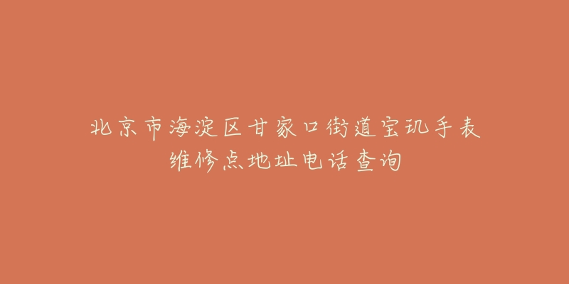 北京市海淀区甘家口街道宝玑手表维修点地址电话查询-名表号 北京市海淀区甘家口街道宝玑手表维修点地址电话查询