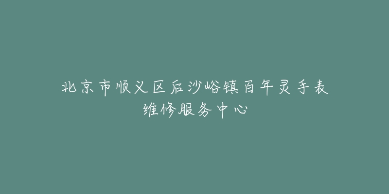 北京市顺义区后沙峪镇百年灵手表维修服务中心-名表号 北京市顺义区后沙峪镇百年灵手表维修服务中心