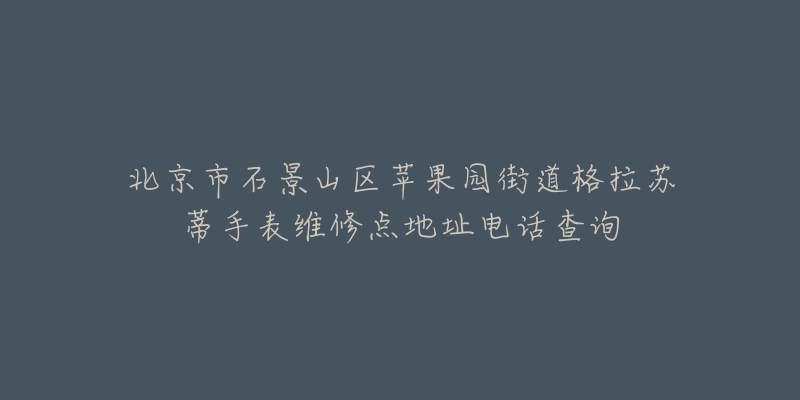 北京市石景山区苹果园街道格拉苏蒂手表维修点地址电话查询-名表号 北京市石景山区苹果园街道格拉苏蒂手表维修点地址电话查询