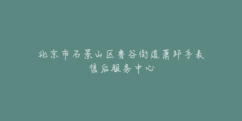 北京市石景山区鲁谷街道萧邦手表售后服务中心-名表号 北京市石景山区鲁谷街道萧邦手表售后服务中心