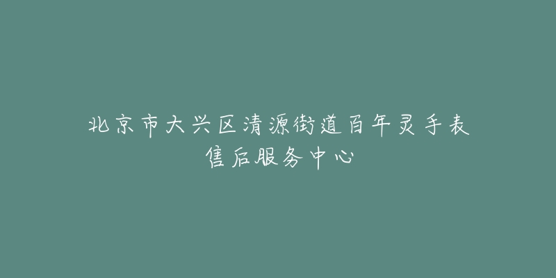 北京市大兴区清源街道百年灵手表售后服务中心-名表号 北京市大兴区清源街道百年灵手表售后服务中心
