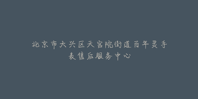 北京市大兴区天宫院街道百年灵手表售后服务中心-名表号 北京市大兴区天宫院街道百年灵手表售后服务中心
