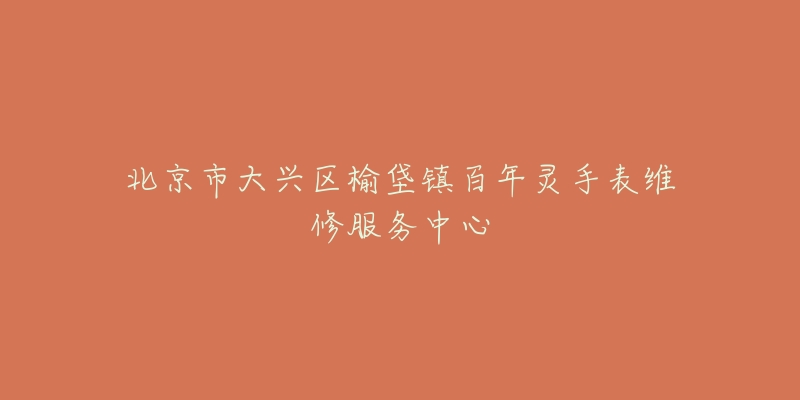 北京市大兴区榆垡镇百年灵手表维修服务中心-名表号 北京市大兴区榆垡镇百年灵手表维修服务中心