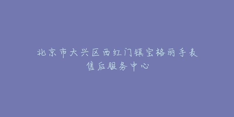 北京市大兴区西红门镇宝格丽手表售后服务中心-名表号 北京市大兴区西红门镇宝格丽手表售后服务中心