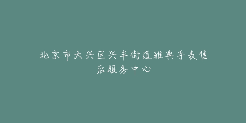 北京市大兴区兴丰街道雅典手表售后服务中心-名表号 北京市大兴区兴丰街道雅典手表售后服务中心