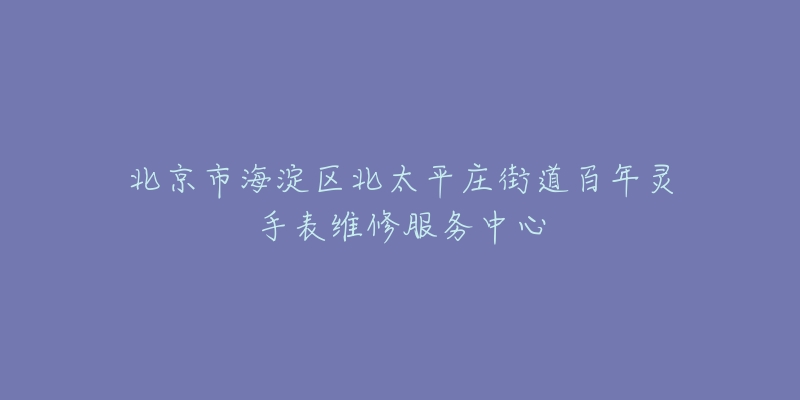 北京市海淀区北太平庄街道百年灵手表维修服务中心-名表号 北京市海淀区北太平庄街道百年灵手表维修服务中心