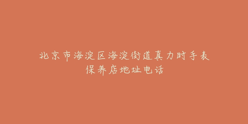 北京市海淀区海淀街道真力时手表保养店地址电话-名表号 北京市海淀区海淀街道真力时手表保养店地址电话