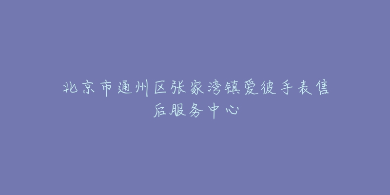 北京市通州区张家湾镇爱彼手表售后服务中心-名表号 北京市通州区张家湾镇爱彼手表售后服务中心