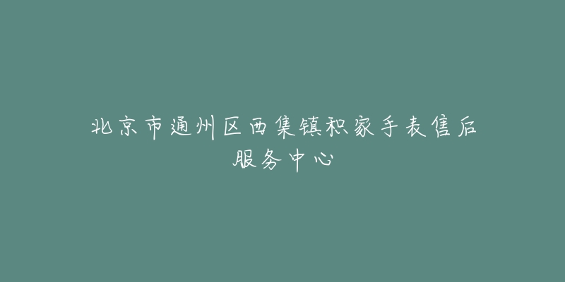 北京市通州区西集镇积家手表售后服务中心-名表号 北京市通州区西集镇积家手表售后服务中心