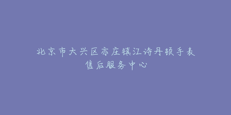 北京市大兴区亦庄镇江诗丹顿手表售后服务中心-名表号 北京市大兴区亦庄镇江诗丹顿手表售后服务中心