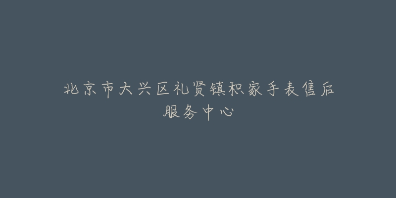 北京市大兴区礼贤镇积家手表售后服务中心-名表号 北京市大兴区礼贤镇积家手表售后服务中心