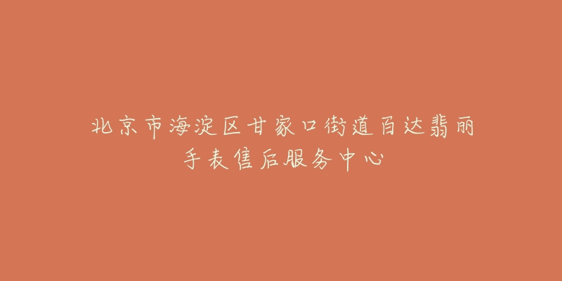 北京市海淀区甘家口街道百达翡丽手表售后服务中心-名表号 北京市海淀区甘家口街道百达翡丽手表售后服务中心
