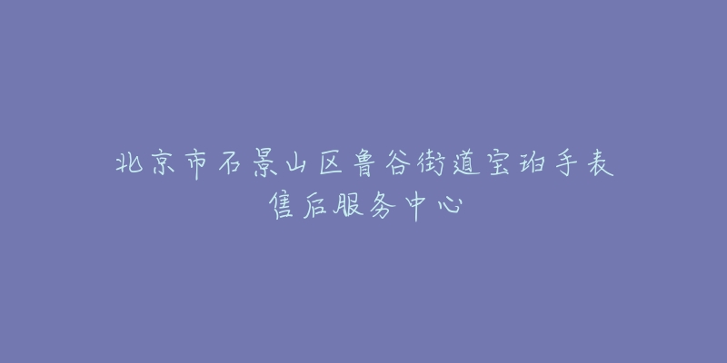 北京市石景山区鲁谷街道宝珀手表售后服务中心-名表号 北京市石景山区鲁谷街道宝珀手表售后服务中心