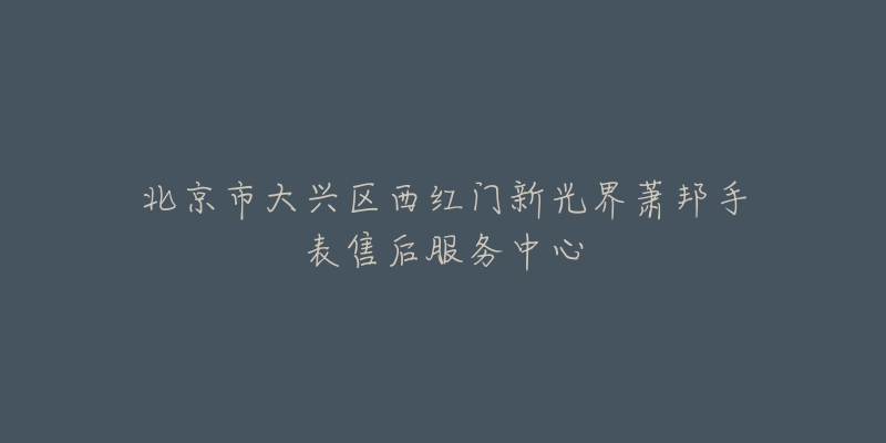 北京市大兴区西红门新光界萧邦手表售后服务中心-名表号 北京市大兴区西红门新光界萧邦手表售后服务中心