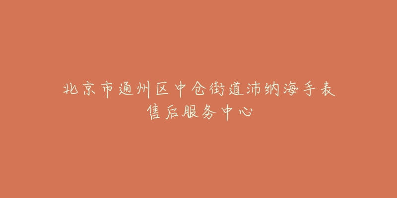 北京市通州区中仓街道沛纳海手表售后服务中心-名表号 北京市通州区中仓街道沛纳海手表售后服务中心