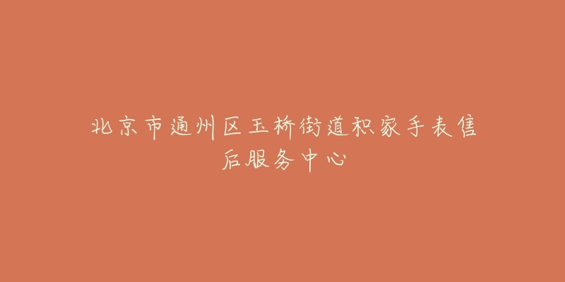 北京市通州区玉桥街道积家手表售后服务中心-名表号 北京市通州区玉桥街道积家手表售后服务中心