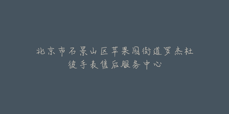 北京市石景山区苹果园街道罗杰杜彼手表售后服务中心-名表号 北京市石景山区苹果园街道罗杰杜彼手表售后服务中心