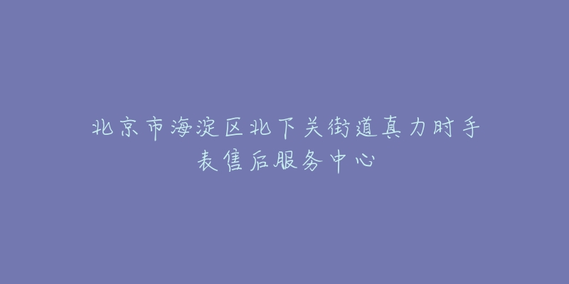北京市海淀区北下关街道真力时手表售后服务中心-名表号 北京市海淀区北下关街道真力时手表售后服务中心