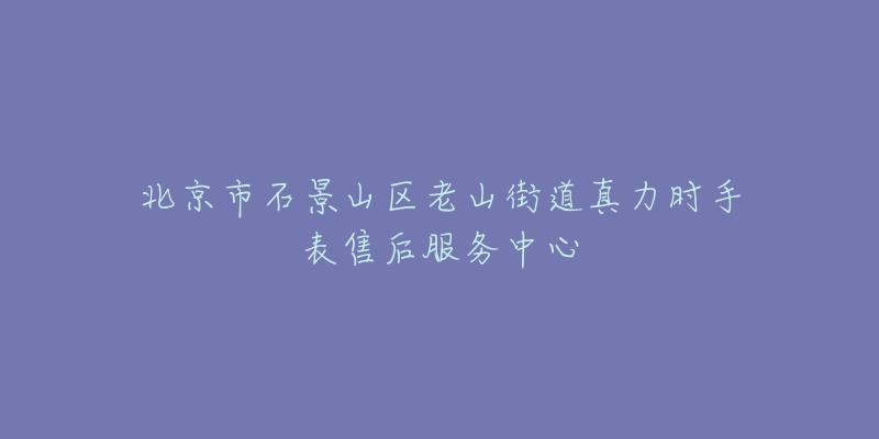 北京市石景山区老山街道真力时手表售后服务中心-名表号 北京市石景山区老山街道真力时手表售后服务中心