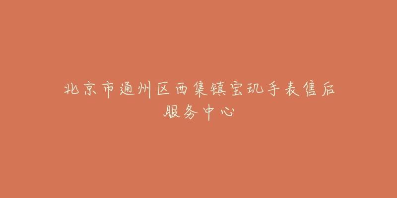北京市通州区西集镇宝玑手表售后服务中心-名表号 北京市通州区西集镇宝玑手表售后服务中心
