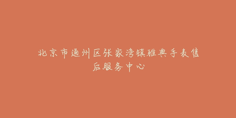 北京市通州区张家湾镇雅典手表售后服务中心-名表号 北京市通州区张家湾镇雅典手表售后服务中心