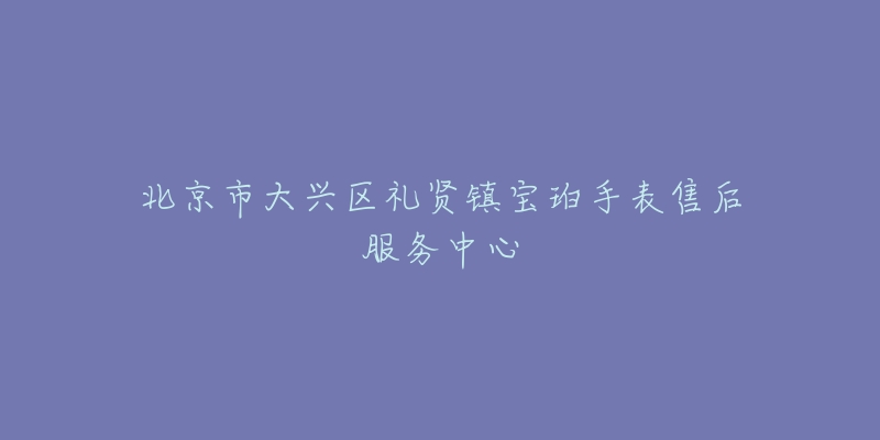 北京市大兴区礼贤镇宝珀手表售后服务中心-名表号 北京市大兴区礼贤镇宝珀手表售后服务中心