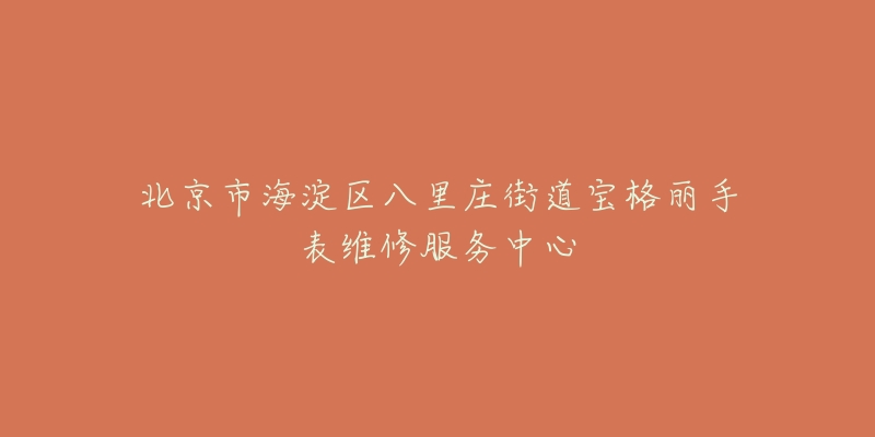 北京市海淀区八里庄街道宝格丽手表维修服务中心-名表号 北京市海淀区八里庄街道宝格丽手表维修服务中心