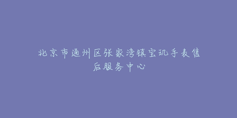 北京市通州区张家湾镇宝玑手表售后服务中心-名表号 北京市通州区张家湾镇宝玑手表售后服务中心