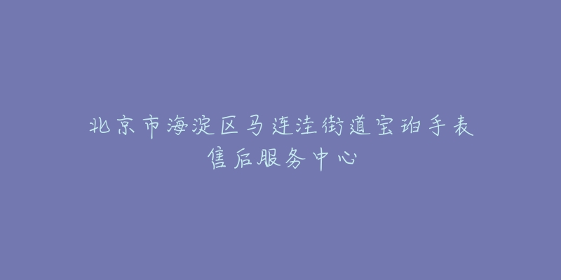 北京市海淀区马连洼街道宝珀手表售后服务中心-名表号 北京市海淀区马连洼街道宝珀手表售后服务中心