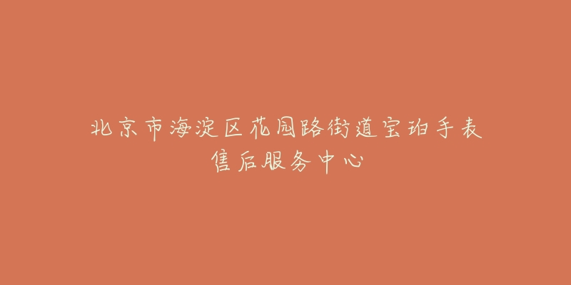 北京市海淀区花园路街道宝珀手表售后服务中心-名表号 北京市海淀区花园路街道宝珀手表售后服务中心
