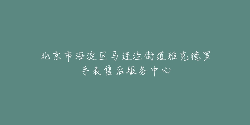 北京市海淀区马连洼街道雅克德罗手表售后服务中心-名表号 北京市海淀区马连洼街道雅克德罗手表售后服务中心