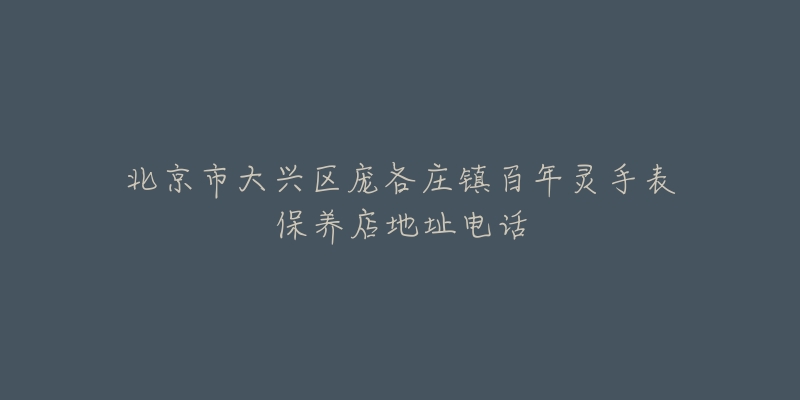 北京市大兴区庞各庄镇百年灵手表保养店地址电话-名表号 北京市大兴区庞各庄镇百年灵手表保养店地址电话