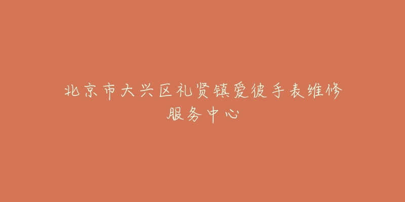 北京市大兴区礼贤镇爱彼手表维修服务中心-名表号 北京市大兴区礼贤镇爱彼手表维修服务中心