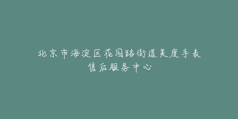 北京市海淀区花园路街道美度手表售后服务中心-名表号 北京市海淀区花园路街道美度手表售后服务中心